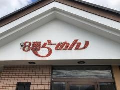 8番らーめん　入善店