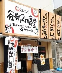 まいどおおきに食堂　谷町2丁目食堂