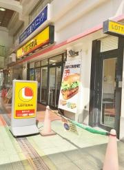 ロッテリア　阪神千船駅店