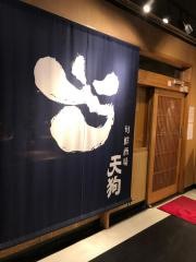 旬鮮酒場天狗　池袋東口店