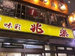 兆楽