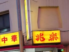 兆楽