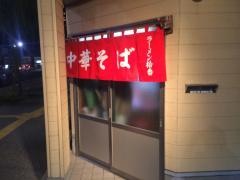 ラーメン拾番