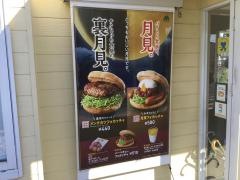 モスバーガー　浜松三方原店