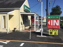モスバーガー　浜松三方原店