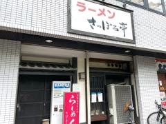 さっぽろ亭名古屋本店