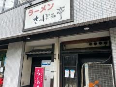 さっぽろ亭名古屋本店