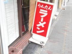 らんたん