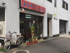 まるやすらーめん