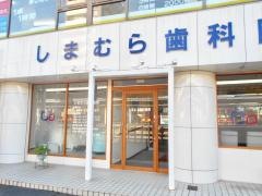 しまむら歯科医院