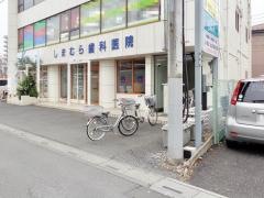 しまむら歯科医院