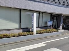 関口歯科医院