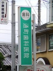 通町歯科医院