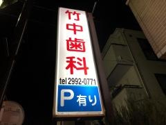 竹中歯科