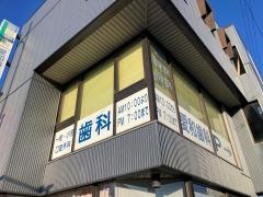 愛和歯科クリニック