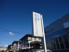渡辺歯科クリニック