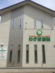 わかば歯科