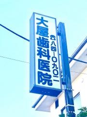 大屋歯科医院