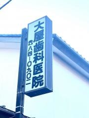 大屋歯科医院
