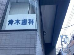 青木歯科医院