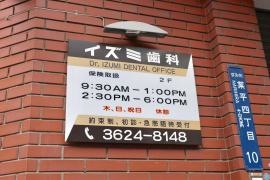 イズミ歯科