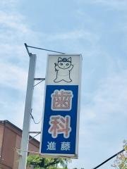 進藤歯科医院