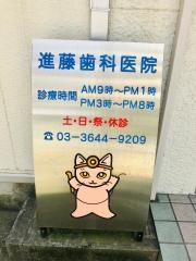 進藤歯科医院