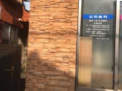 右田歯科医院