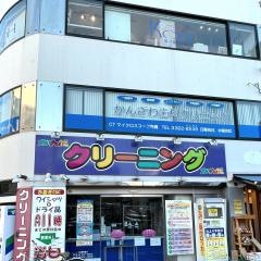 かんざわ歯科クリニック