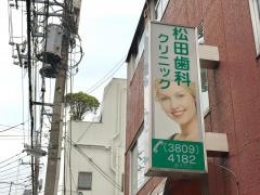 松田歯科クリニツク