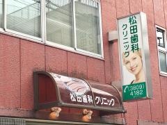 松田歯科クリニツク