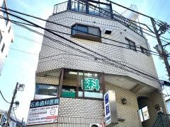石島歯科医院