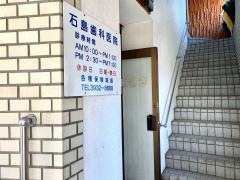 石島歯科医院