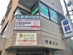 石島歯科医院