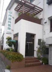 山内歯科医院