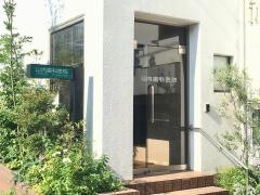 山内歯科医院