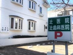 辻歯科医院