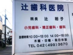 辻歯科医院
