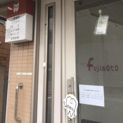 藤本歯科医院