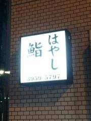 鮨はやし