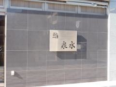 泉水