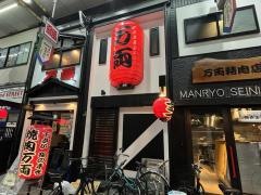 万両天神橋店