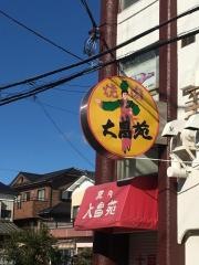大昌苑
