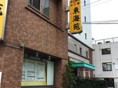 東海苑