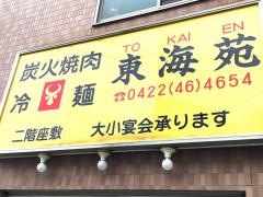 東海苑