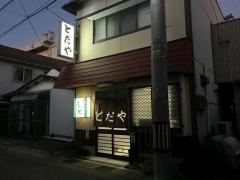 とだや