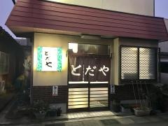 とだや