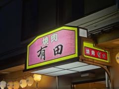 有田焼肉レストラン