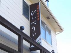 焙煎珈琲香房ぴぃべりぃ