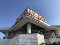 餃子の王将　奈良橿原店
